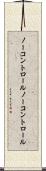 ノーコントロール Scroll