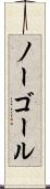 ノー・ゴール Scroll
