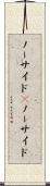 ノーサイド(P) Scroll