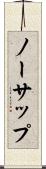 ノーサップ Scroll