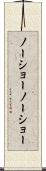 ノーショー Scroll