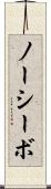 ノーシーボ Scroll