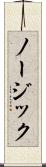 ノージック Scroll