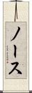 ノース Scroll