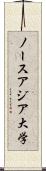 ノースアジア大学 Scroll