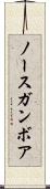 ノースガンボア Scroll