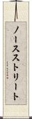 ノースストリート Scroll