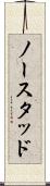 ノースタッド Scroll