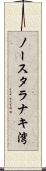 ノースタラナキ湾 Scroll