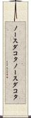 ノースダコタ Scroll