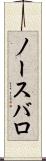 ノースバロ Scroll
