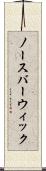 ノースバーウィック Scroll