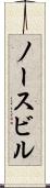 ノースビル Scroll