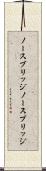 ノースブリッジ Scroll