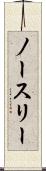 ノースリー Scroll