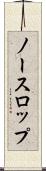 ノースロップ Scroll