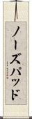 ノーズパッド Scroll