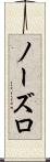 ノーズロ Scroll