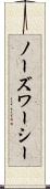 ノーズワーシー Scroll