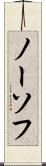 ノーソフ Scroll