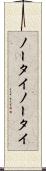 ノータイ Scroll
