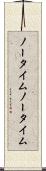 ノータイム Scroll