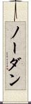 ノー・ダン Scroll