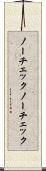 ノーチェック Scroll