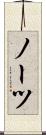 ノーツ Scroll