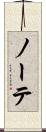 ノーテ Scroll