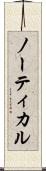 ノーティカル Scroll