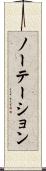 ノーテーション Scroll