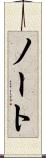 ノート Scroll