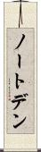 ノートデン Scroll