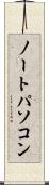 ノートパソコン Scroll