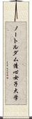 ノートルダム清心女子大学 Scroll