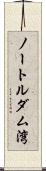 ノートルダム湾 Scroll