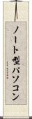 ノート型パソコン Scroll