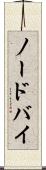 ノードバイ Scroll