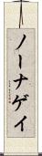 ノーナゲイ Scroll