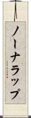 ノーナラップ Scroll