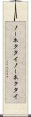 ノーネクタイ Scroll