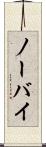 ノーバイ Scroll