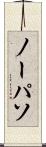 ノーパソ Scroll