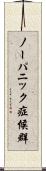 ノーパニック症候群 Scroll