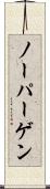 ノーパーゲン Scroll