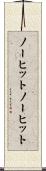 ノーヒット Scroll