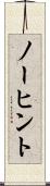 ノーヒント Scroll