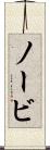 ノービ Scroll