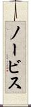ノービス Scroll